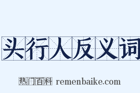 头行人反义词是什么意思的图片